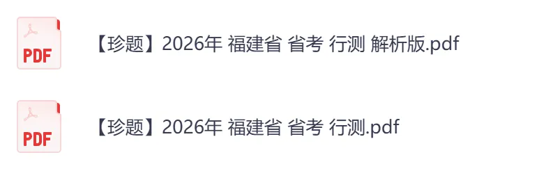 【福建省】公务员考试真题及参考答案,含到2026年行测+申论,PDF可下载打印-第4张图片-四季读书网 【福建省】公务员考试真题及参考答案,含到2026年行测+申论,PDF可下载打印-第4张图片-四季读书网