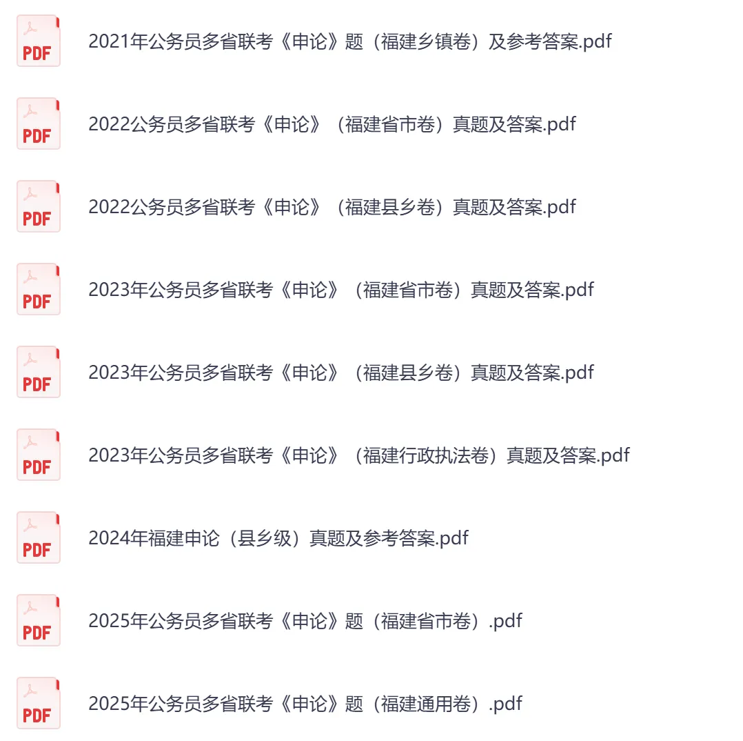 【福建省】公务员考试真题及参考答案,含到2026年行测+申论,PDF可下载打印-第5张图片-四季读书网 【福建省】公务员考试真题及参考答案,含到2026年行测+申论,PDF可下载打印-第5张图片-四季读书网