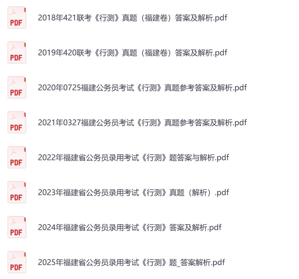 【福建省】公务员考试真题及参考答案,含到2026年行测+申论,PDF可下载打印-第6张图片-四季读书网 【福建省】公务员考试真题及参考答案,含到2026年行测+申论,PDF可下载打印-第6张图片-四季读书网