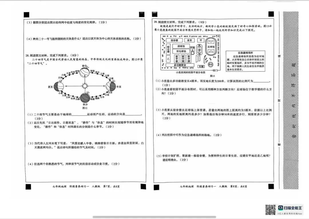 26-27十月份月考54中七上地理试卷及答案-第4张图片-四季读书网