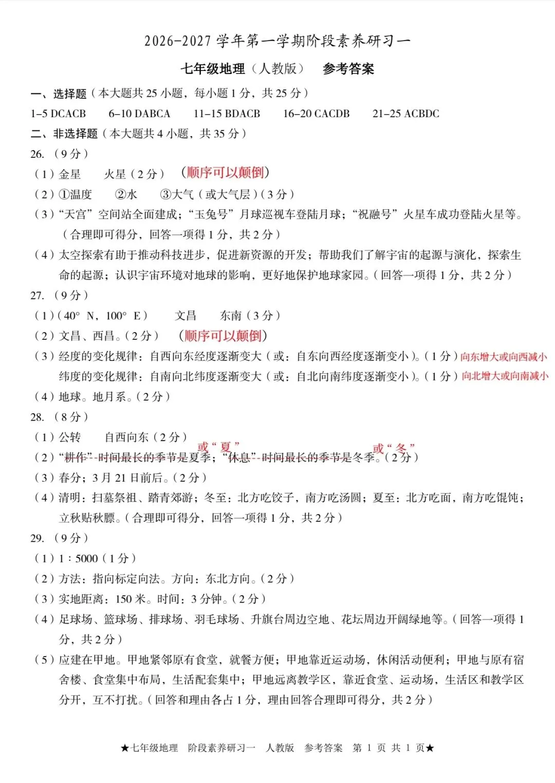 26-27十月份月考54中七上地理试卷及答案-第5张图片-四季读书网