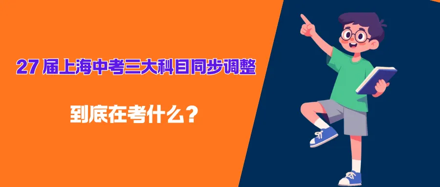 中考| 27 届上海中考三大科目同步调整!到底在考什么?-第3张图片-四季读书网