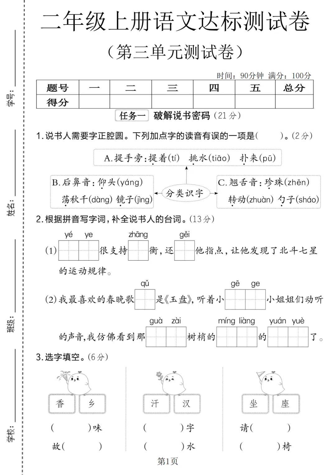2026秋二年级人教版语文第三单元检测试卷共5套(附答案)电子版可下载可打印!-第3张图片-四季读书网 2026秋二年级人教版语文第三单元检测试卷共5套(附答案)电子版可下载可打印!-第3张图片-四季读书网