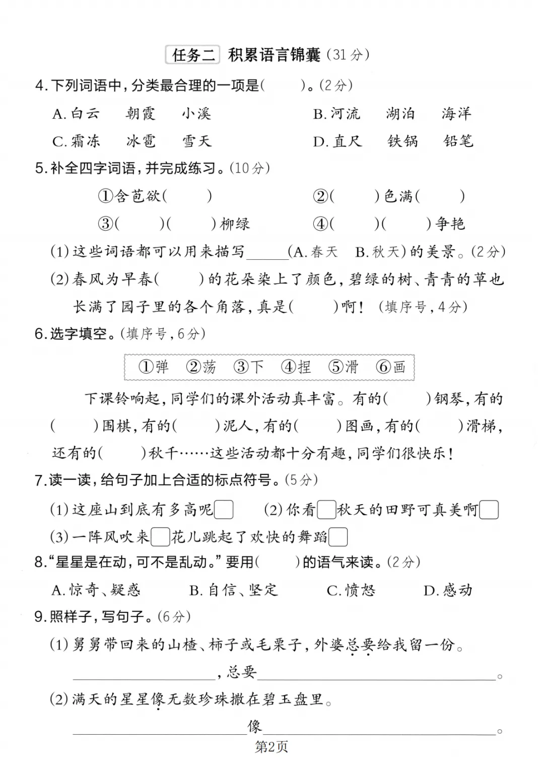 2026秋二年级人教版语文第三单元检测试卷共5套(附答案)电子版可下载可打印!-第4张图片-四季读书网 2026秋二年级人教版语文第三单元检测试卷共5套(附答案)电子版可下载可打印!-第4张图片-四季读书网