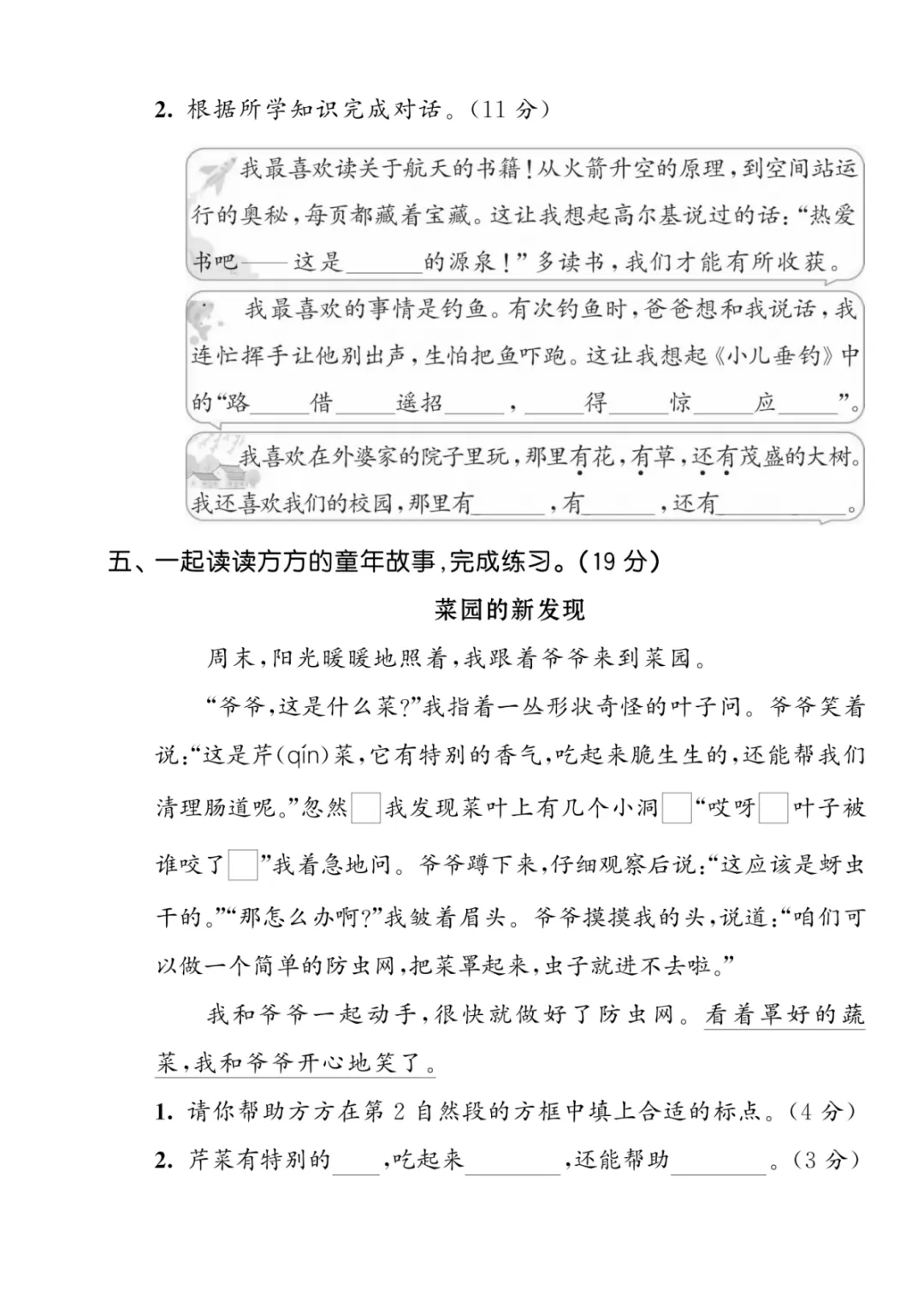 2026秋二年级人教版语文第三单元检测试卷共5套(附答案)电子版可下载可打印!-第9张图片-四季读书网 2026秋二年级人教版语文第三单元检测试卷共5套(附答案)电子版可下载可打印!-第9张图片-四季读书网