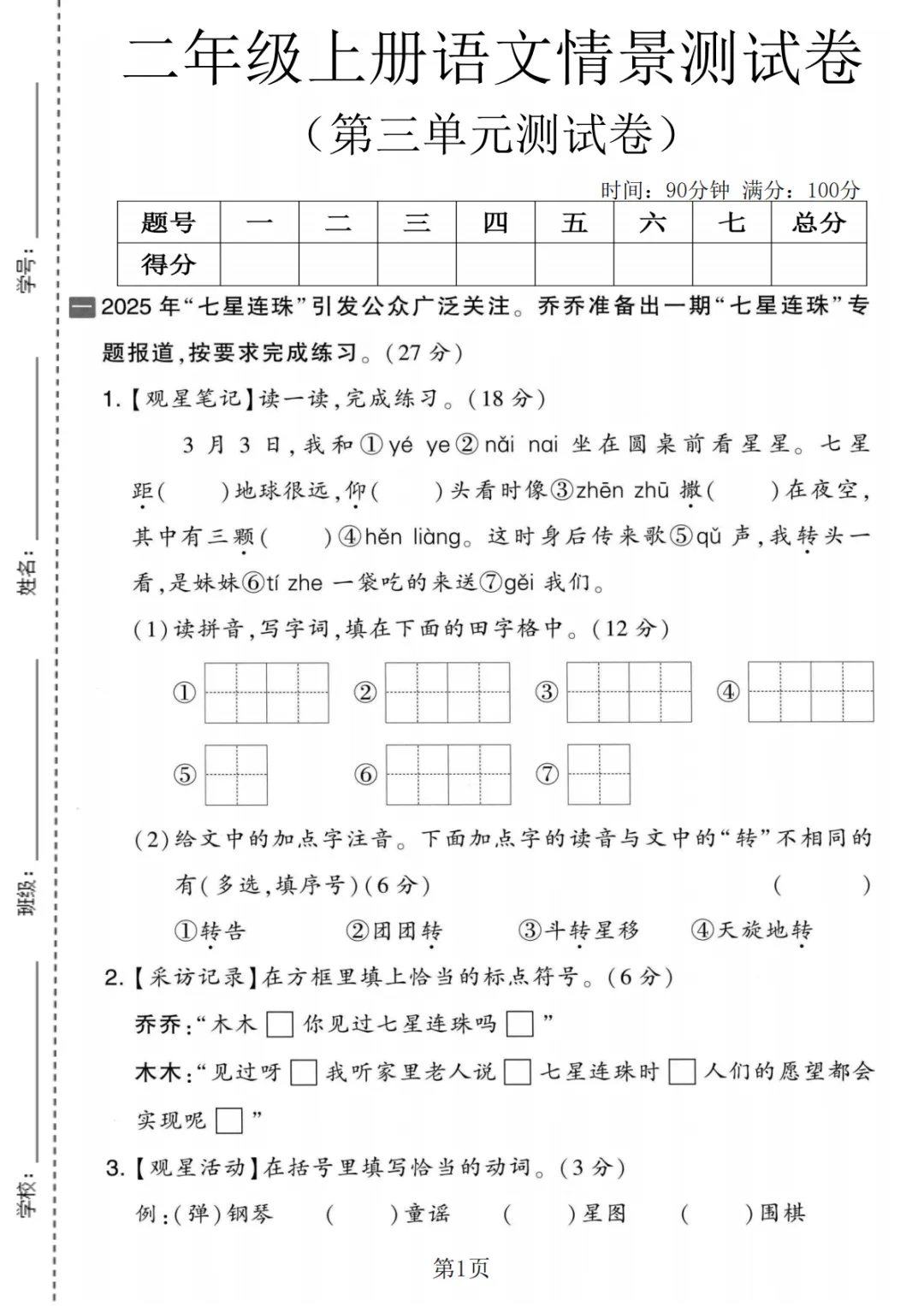 2026秋二年级人教版语文第三单元检测试卷共5套(附答案)电子版可下载可打印!-第12张图片-四季读书网 2026秋二年级人教版语文第三单元检测试卷共5套(附答案)电子版可下载可打印!-第12张图片-四季读书网