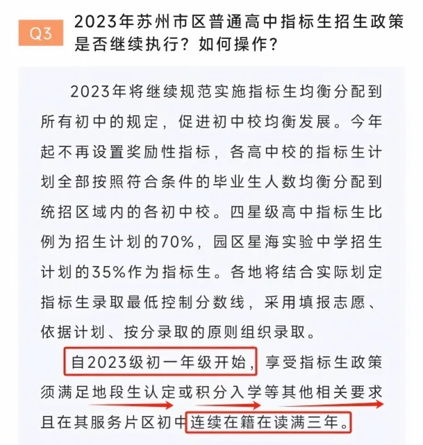 苏州家长注意!这4种情况中考没有指标生资格-第3张图片-四季读书网 苏州家长注意!这4种情况中考没有指标生资格-第3张图片-四季读书网
