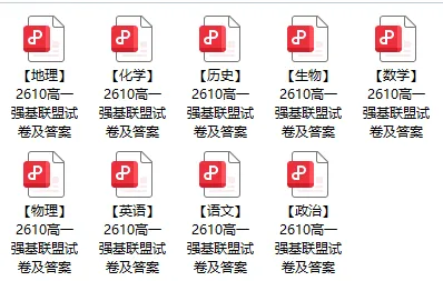 高一强基联盟全科试卷分享!-第17张图片-四季读书网
