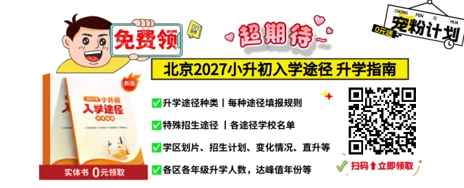 官方明确:北京2027中考人数激增!别慌!中招升学路多条任君选——-第1张图片-四季读书网 官方明确:北京2027中考人数激增!别慌!中招升学路多条任君选——-第1张图片-四季读书网