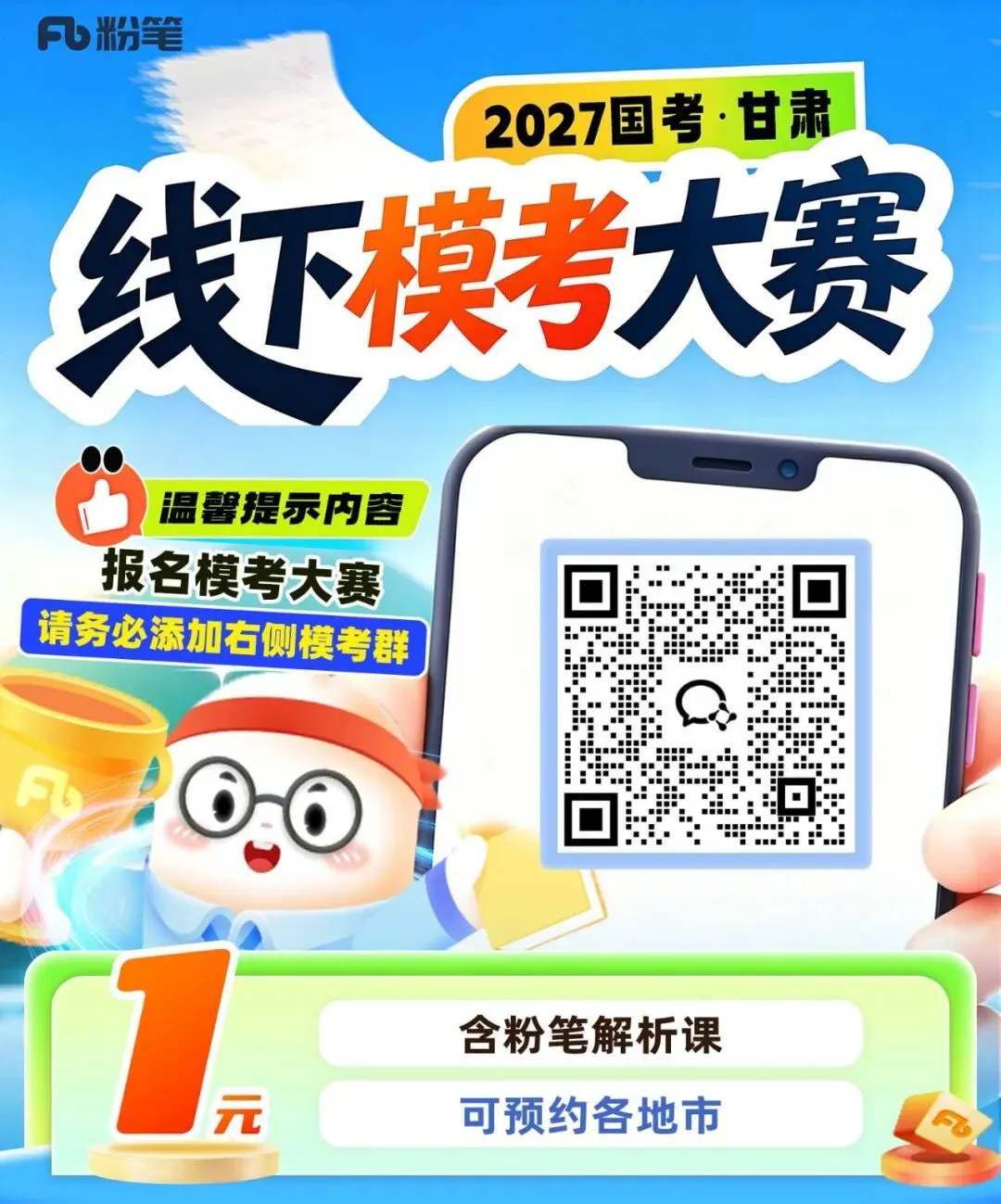 2027国考甘肃线下模考大赛,10月18日开考!-第5张图片-四季读书网