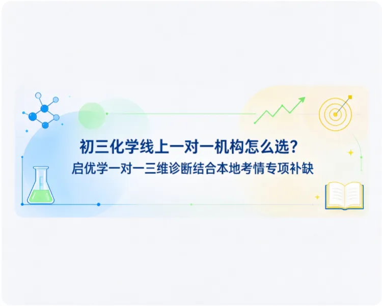 初三化学线上一对一机构怎么选?启优学一对一三维诊断结合本地考情专项补缺-第1张图片-四季读书网 初三化学线上一对一机构怎么选?启优学一对一三维诊断结合本地考情专项补缺-第1张图片-四季读书网