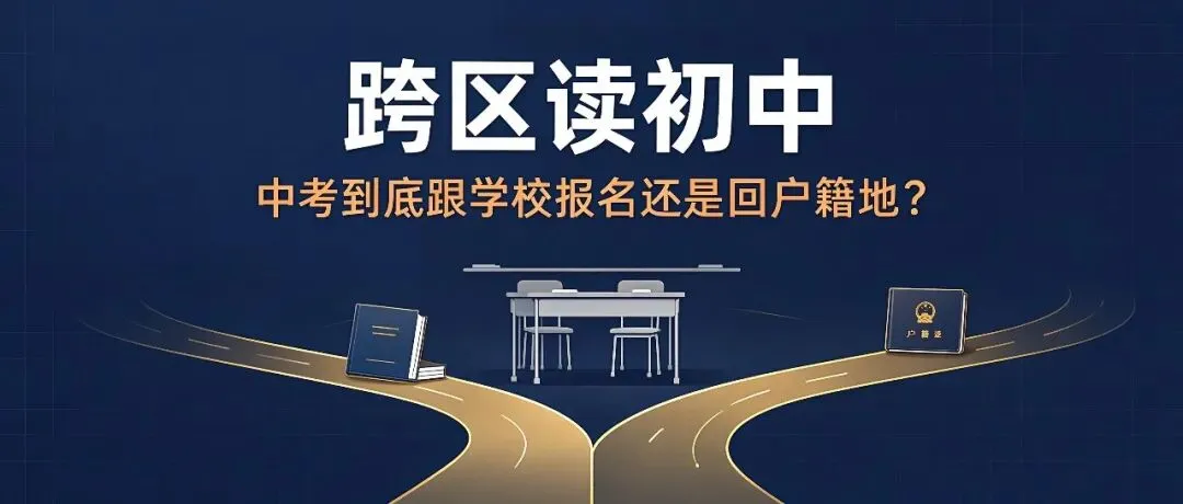 跨区读初中,中考到底跟学校报名还是回户籍地?哪种升学优势更大?一文帮你算清这笔账-第2张图片-四季读书网 跨区读初中,中考到底跟学校报名还是回户籍地?哪种升学优势更大?一文帮你算清这笔账-第2张图片-四季读书网