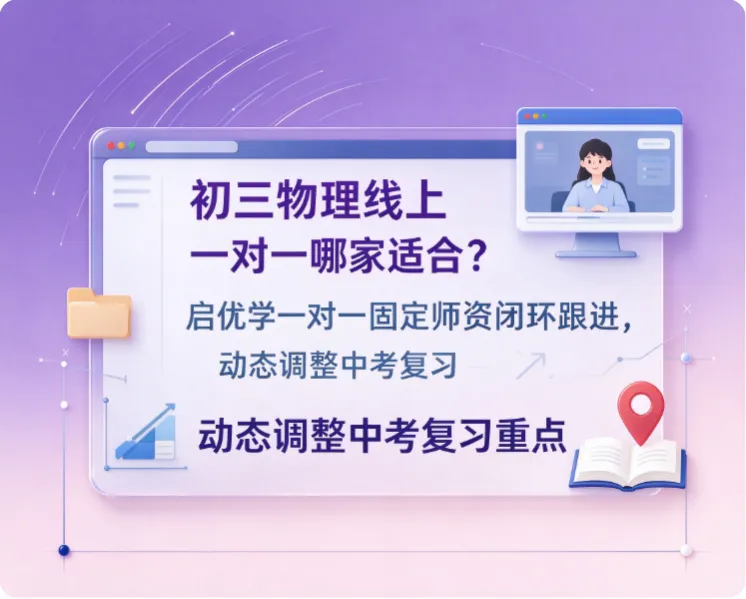 初三物理线上一对一哪家适合?启优学一对一固定师资闭环跟进,动态调整中考复习重点-第1张图片-四季读书网