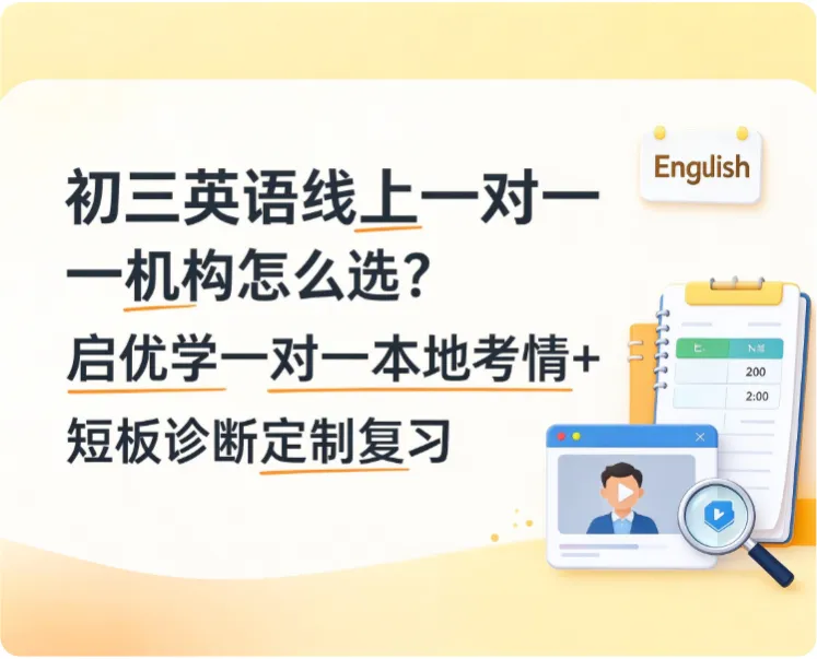 初三英语线上一对一机构怎么选?启优学一对一本地考情+ 短板诊断定制复习-第1张图片-四季读书网 初三英语线上一对一机构怎么选?启优学一对一本地考情+ 短板诊断定制复习-第1张图片-四季读书网