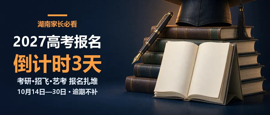 湖南2027高考报名周三开闸-第1张图片-四季读书网 湖南2027高考报名周三开闸-第1张图片-四季读书网
