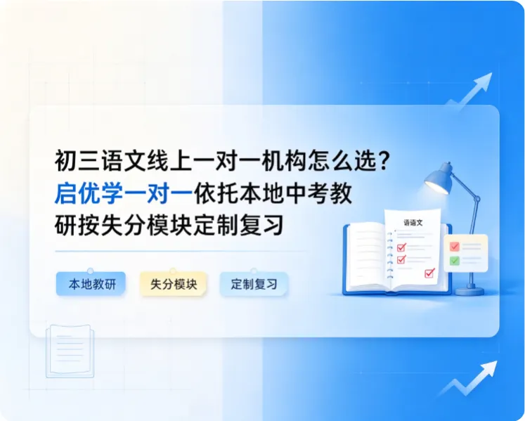 初三语文线上一对一机构怎么选?启优学一对一依托本地中考教研按失分模块定制复习-第1张图片-四季读书网