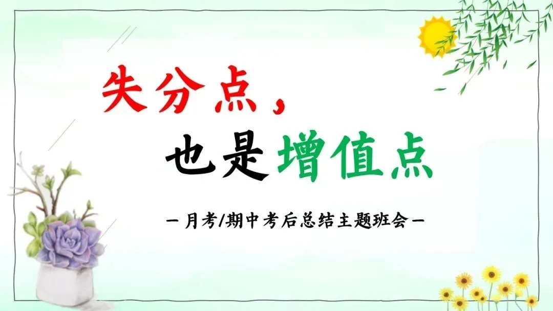 月考/期中考后分析,厉害的班主任都在上这节班会课(附课件)-第2张图片-四季读书网 月考/期中考后分析,厉害的班主任都在上这节班会课(附课件)-第2张图片-四季读书网
