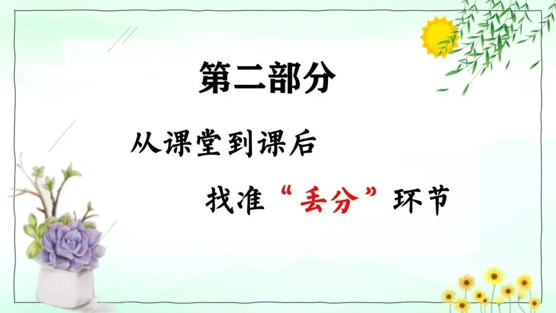 月考/期中考后分析,厉害的班主任都在上这节班会课(附课件)-第8张图片-四季读书网 月考/期中考后分析,厉害的班主任都在上这节班会课(附课件)-第8张图片-四季读书网