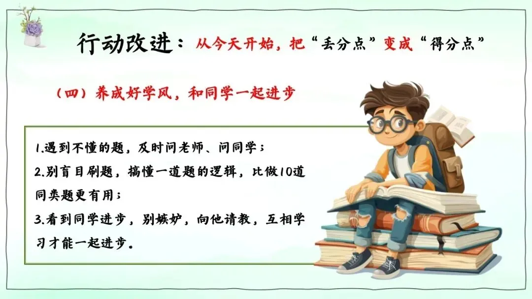 月考/期中考后分析,厉害的班主任都在上这节班会课(附课件)-第18张图片-四季读书网 月考/期中考后分析,厉害的班主任都在上这节班会课(附课件)-第18张图片-四季读书网