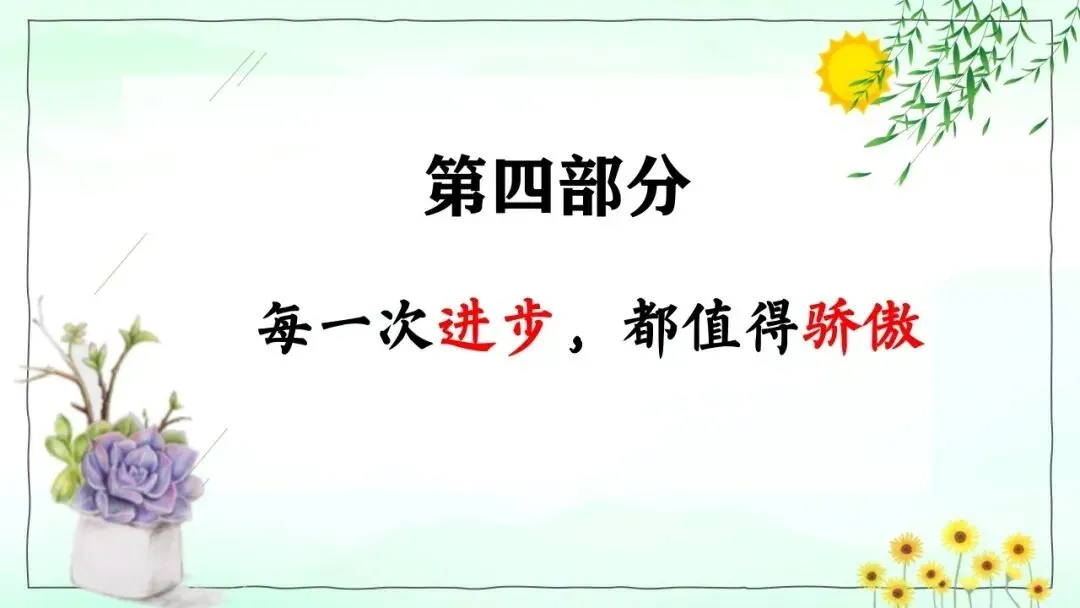 月考/期中考后分析,厉害的班主任都在上这节班会课(附课件)-第19张图片-四季读书网 月考/期中考后分析,厉害的班主任都在上这节班会课(附课件)-第19张图片-四季读书网
