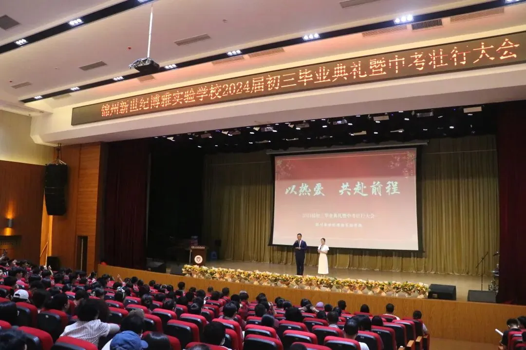 以热爱,共赴前程 | 2024届初三毕业典礼暨中考壮行仪式-第6张图片-四季读书网