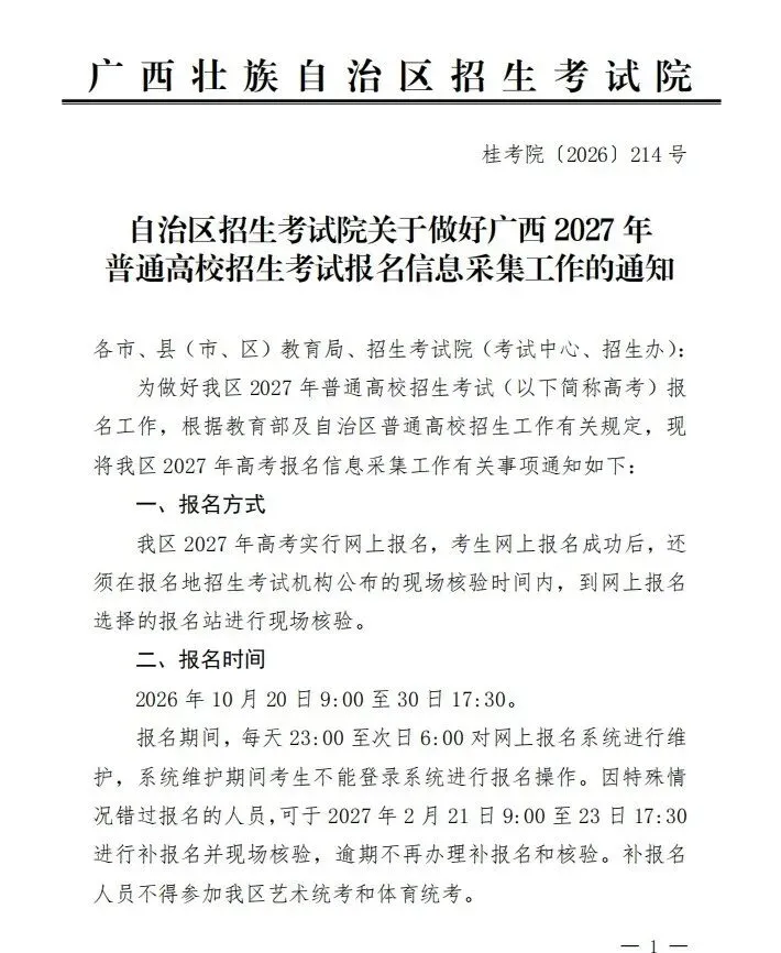 广西2027高考报名,流程、地点、细节一文看懂-第2张图片-四季读书网 广西2027高考报名,流程、地点、细节一文看懂-第2张图片-四季读书网