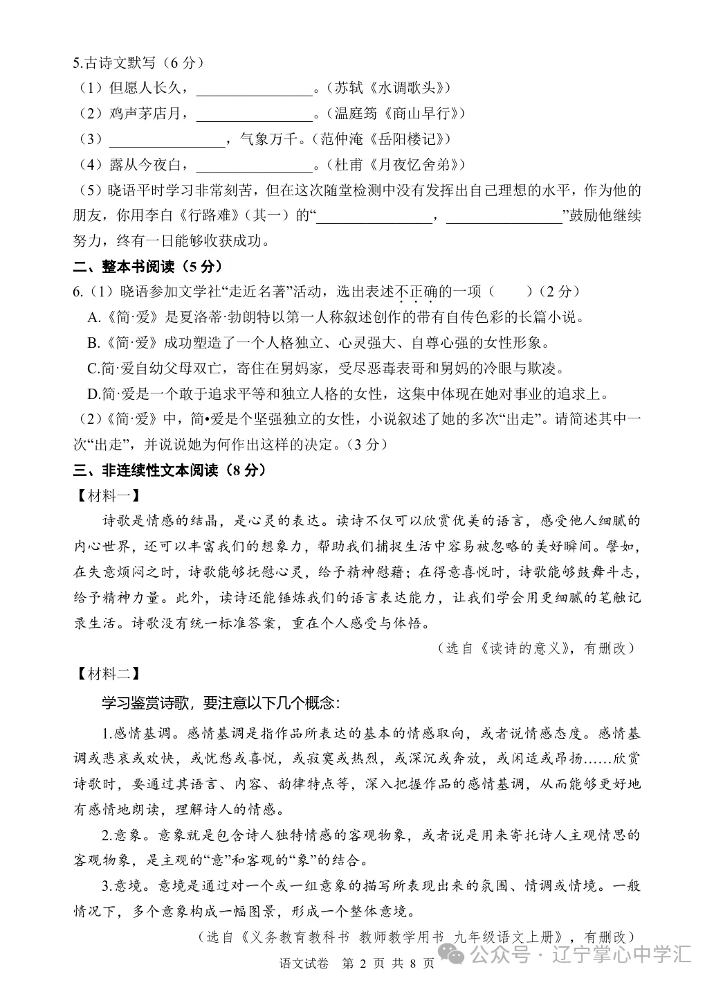 2026年10月大连甘区部分学校初三阶段性测试试卷+答案(附电子版)-第6张图片-四季读书网 2026年10月大连甘区部分学校初三阶段性测试试卷+答案(附电子版)-第6张图片-四季读书网