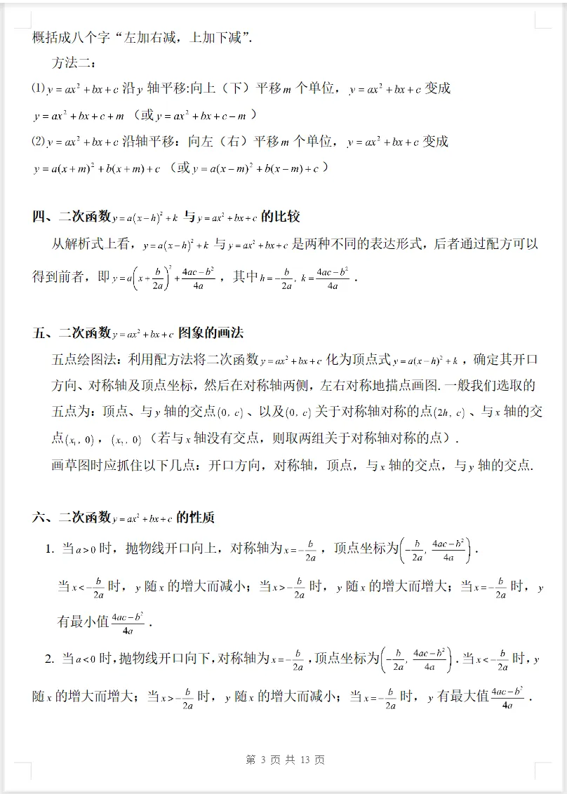 2026年初三数学上册《二次函数知识点详解+典型例题》可下载打印-第3张图片-四季读书网