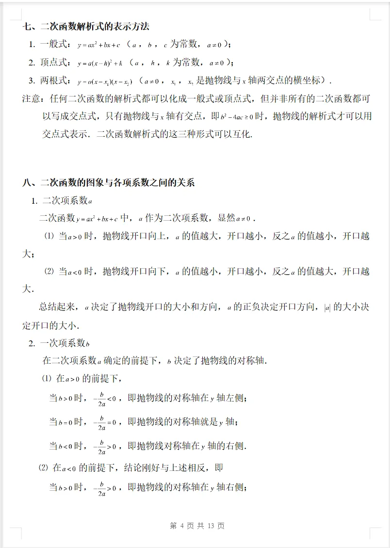 2026年初三数学上册《二次函数知识点详解+典型例题》可下载打印-第4张图片-四季读书网