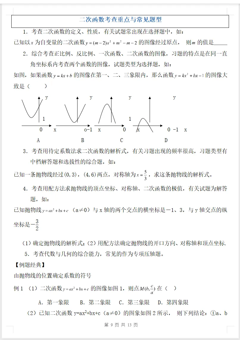 2026年初三数学上册《二次函数知识点详解+典型例题》可下载打印-第9张图片-四季读书网