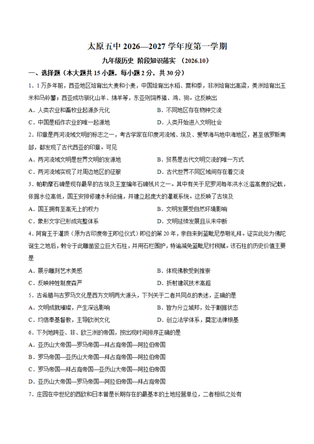 2026-2027太原五中初三10月月考历史及答案-第2张图片-四季读书网 2026-2027太原五中初三10月月考历史及答案-第2张图片-四季读书网