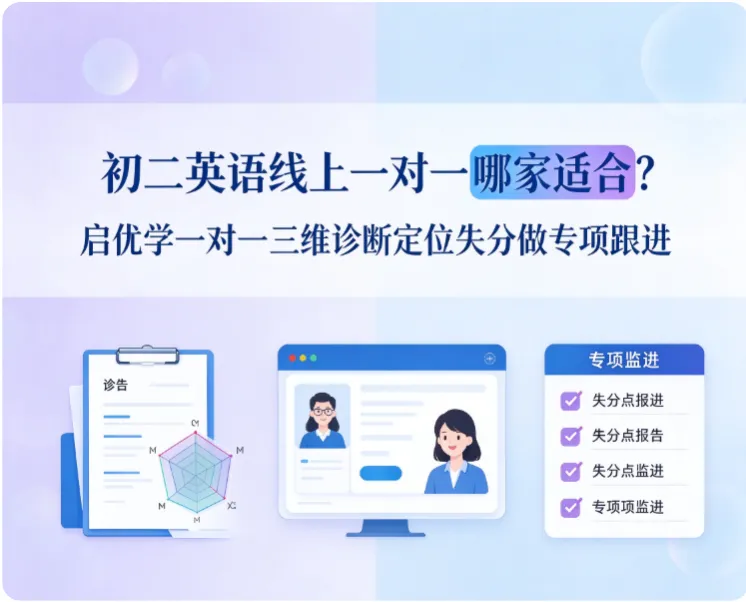 初二英语线上一对一哪家适合?启优学一对一三维诊断定位失分做专项跟进-第1张图片-四季读书网 初二英语线上一对一哪家适合?启优学一对一三维诊断定位失分做专项跟进-第1张图片-四季读书网