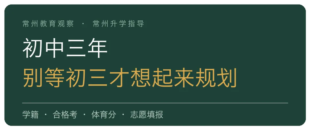 初一保学籍、初二攒分值、初三卡节点:常州初中三年规划一次讲清-第2张图片-四季读书网