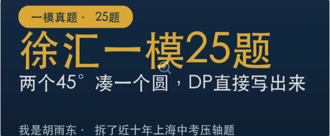 上海初三一模25题3问:两个45°凑四点共圆,DP直接写出-第1张图片-四季读书网