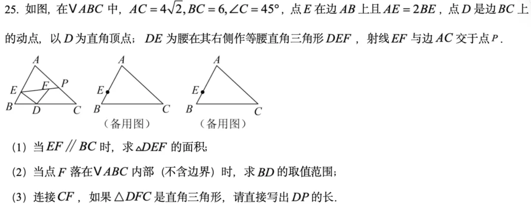 上海初三一模25题3问:两个45°凑四点共圆,DP直接写出-第2张图片-四季读书网