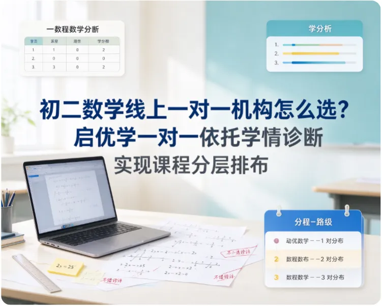 初二数学线上一对一机构怎么选?启优学一对一依托学情诊断实现课程分层排布-第1张图片-四季读书网
