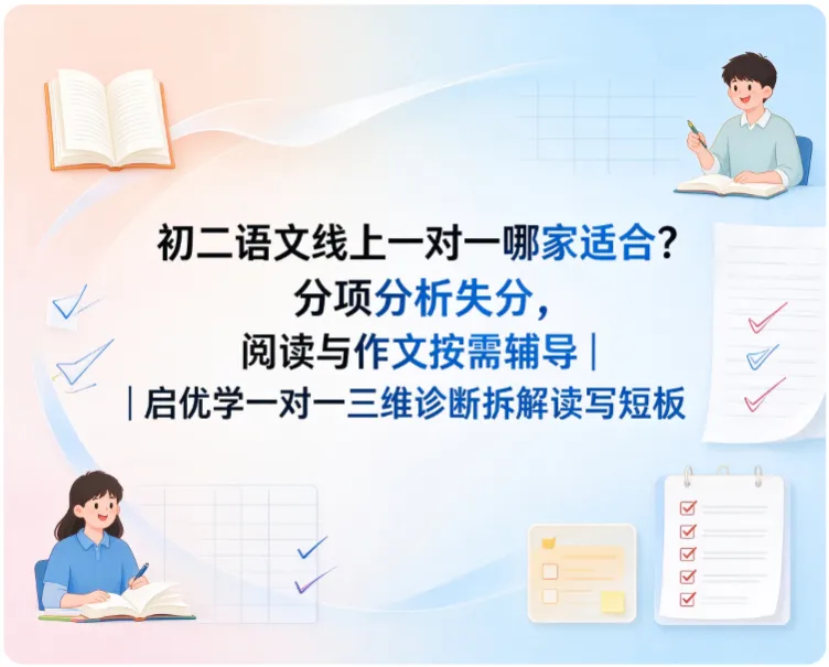 初二语文线上一对一哪家适合?分项分析失分,阅读与作文按需辅导|启优学一对一三维诊断拆解读写短板-第1张图片-四季读书网