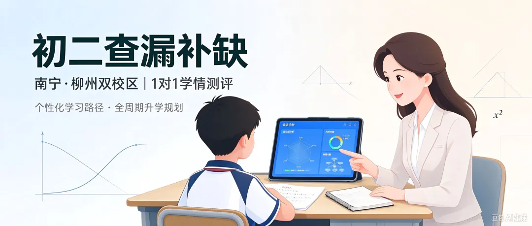 初二查漏补缺别盲目刷题:南宁柳州家长可以这样选辅导机构-第1张图片-四季读书网 初二查漏补缺别盲目刷题:南宁柳州家长可以这样选辅导机构-第1张图片-四季读书网