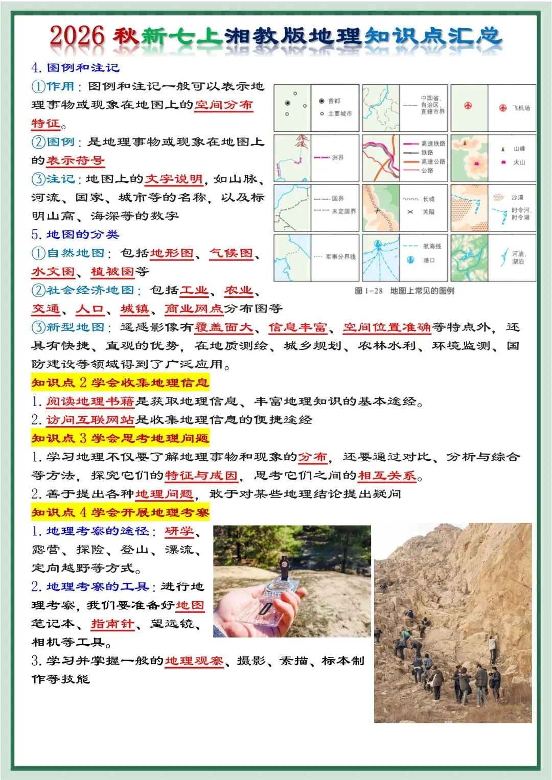 初一新版湘教版七上地理提纲知识点清单梳理必背总结电子打印版!(2026)-第2张图片-四季读书网 初一新版湘教版七上地理提纲知识点清单梳理必背总结电子打印版!(2026)-第2张图片-四季读书网