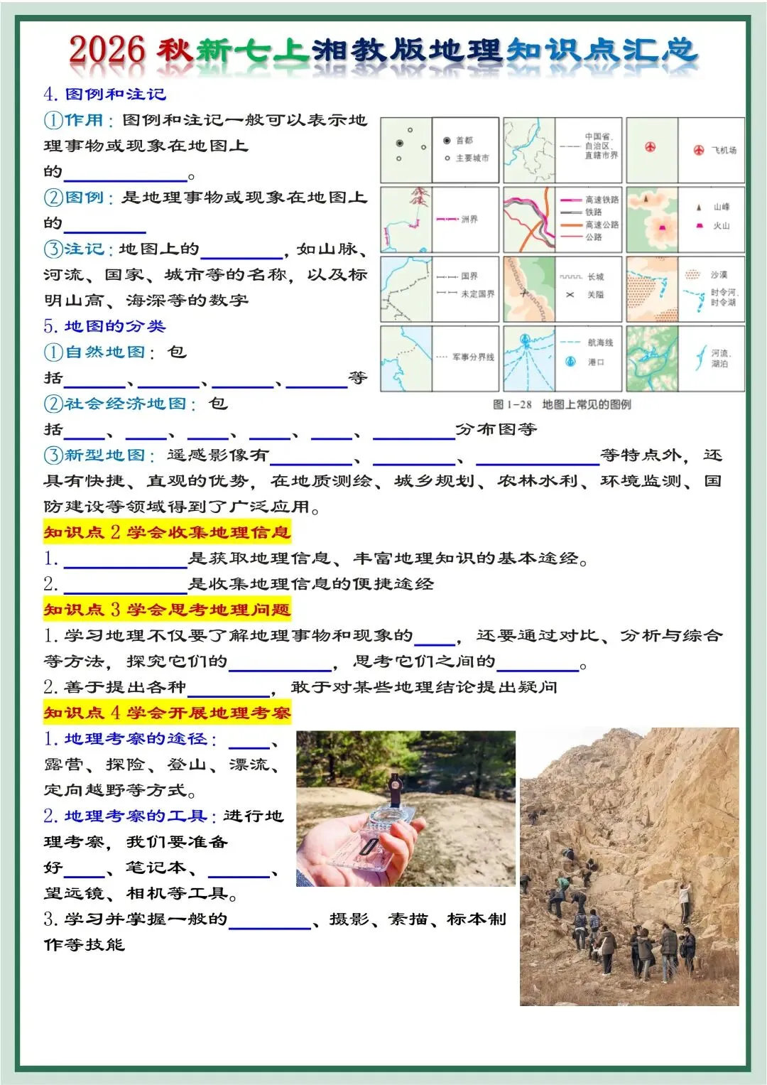 初一新版湘教版七上地理提纲知识点清单梳理必背总结电子打印版!(2026)-第9张图片-四季读书网 初一新版湘教版七上地理提纲知识点清单梳理必背总结电子打印版!(2026)-第9张图片-四季读书网