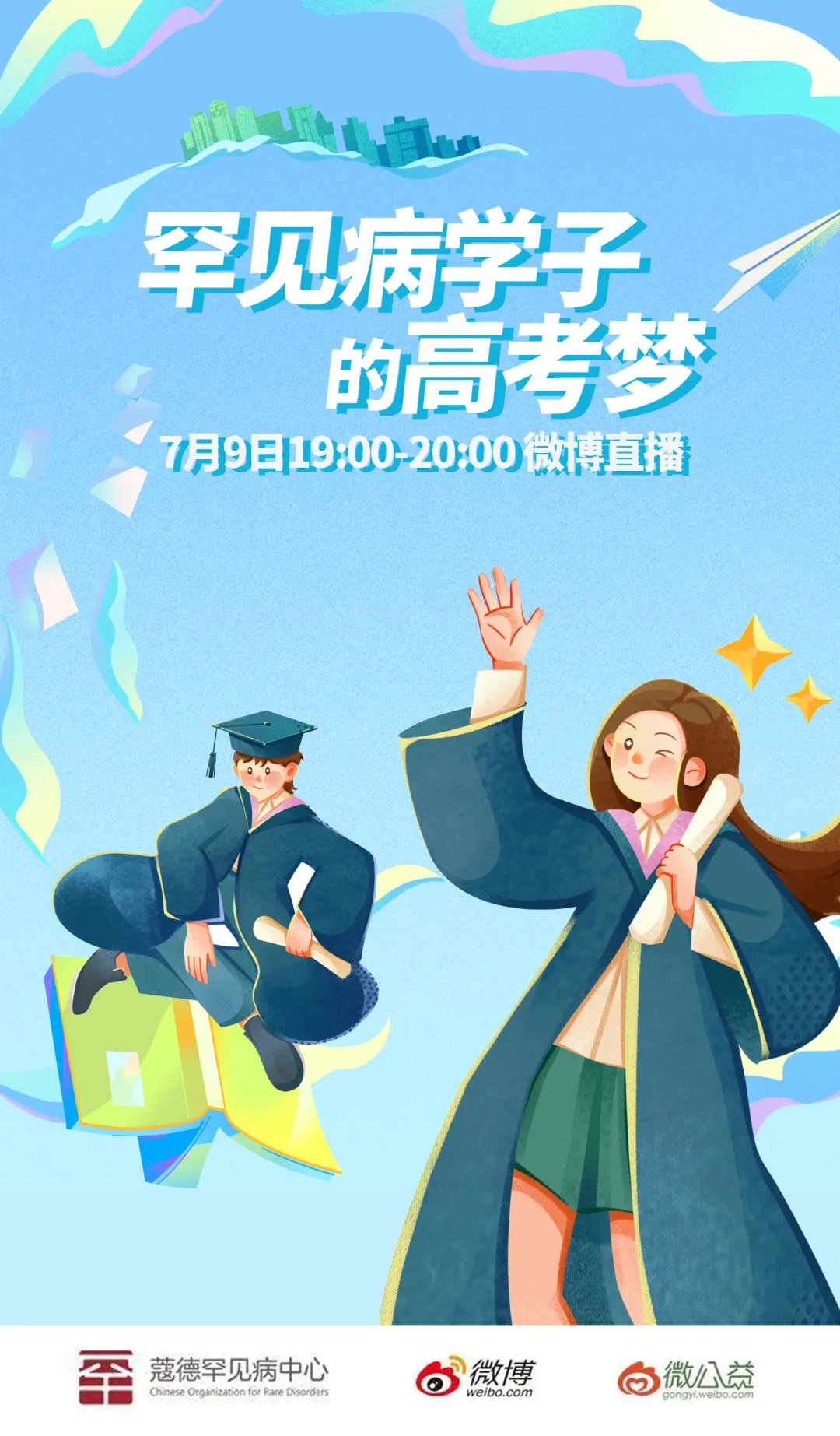 罕见病学子的“高考梦” | 直播预告-第1张图片-四季读书网