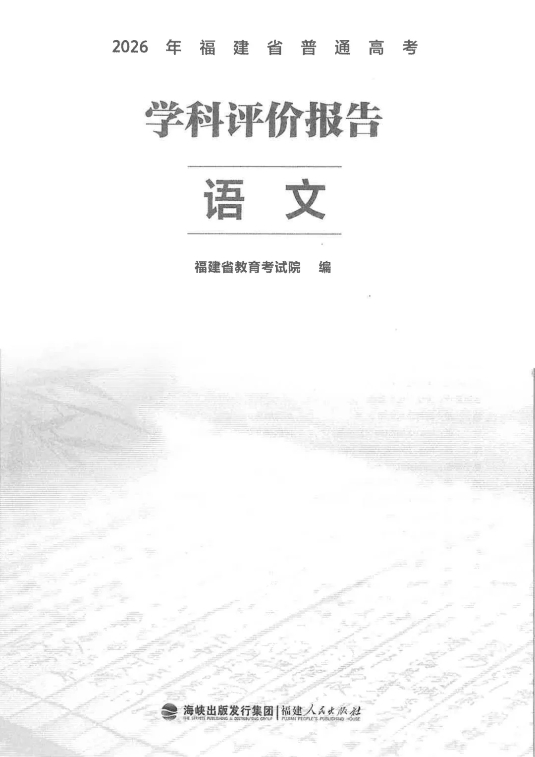 新/2026年福建省高考试题分析/评价报告-第1张图片-四季读书网 新/2026年福建省高考试题分析/评价报告-第1张图片-四季读书网