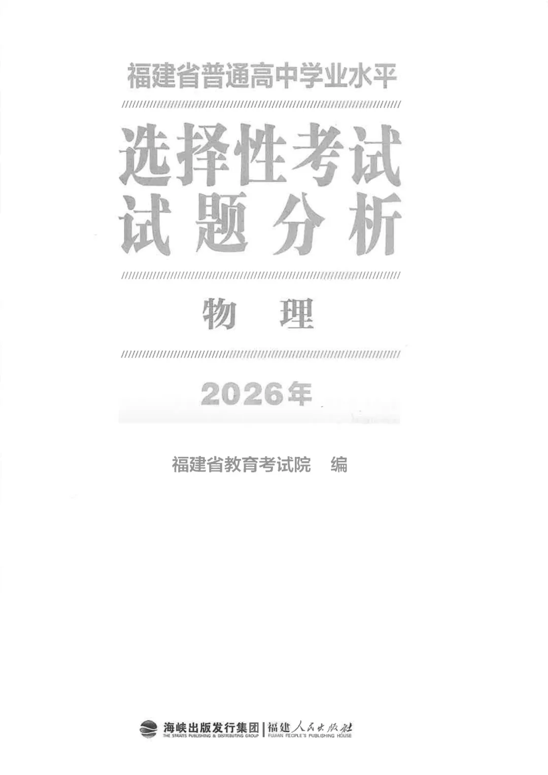 新/2026年福建省高考试题分析/评价报告-第3张图片-四季读书网 新/2026年福建省高考试题分析/评价报告-第3张图片-四季读书网