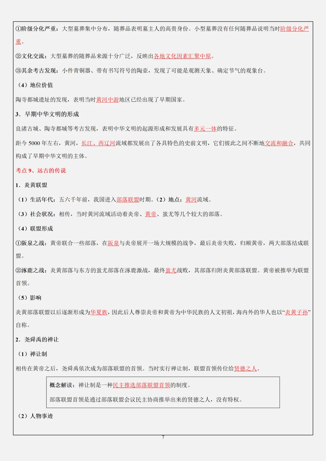【初一】2026秋七年级上册历史全册必背常考知识点总结,有完整版可打印,建议家长领取一份打印给孩子!-第9张图片-四季读书网