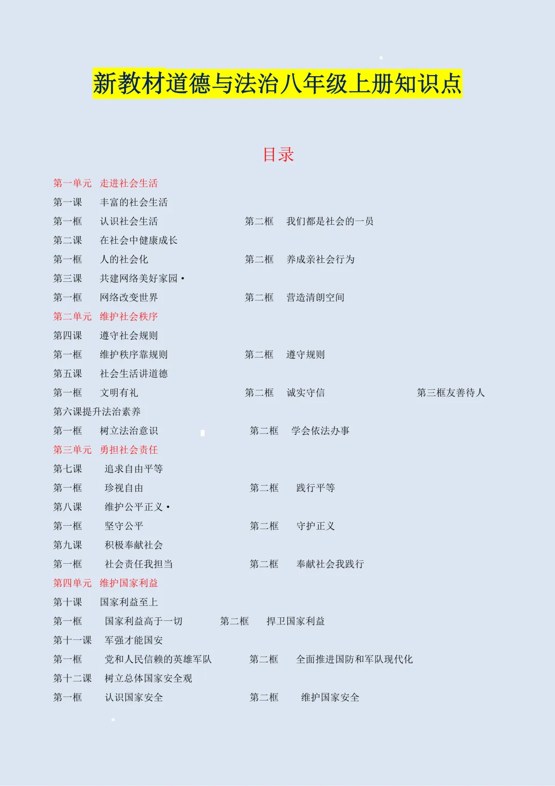 2026初二新教材【八上道法】全册必背常考知识清单汇总填空版(电子版可打印)-第5张图片-四季读书网