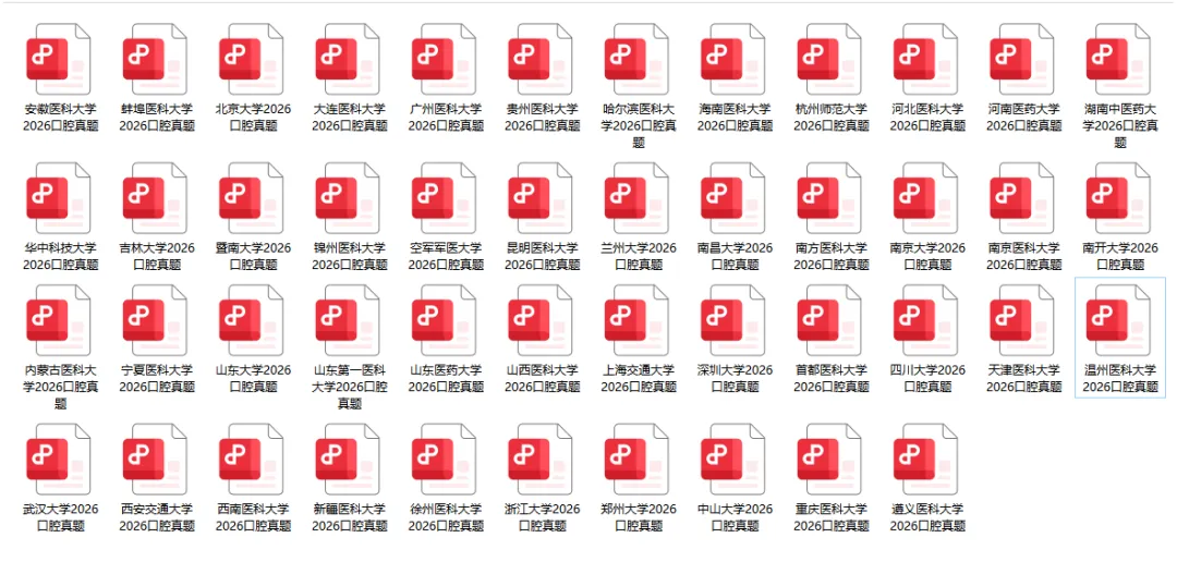 2026口腔考研院校真题领取-46所院校-第1张图片-四季读书网 2026口腔考研院校真题领取-46所院校-第1张图片-四季读书网