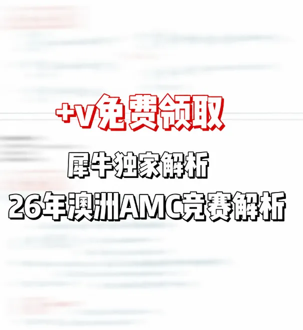 速来对答案,2026年澳洲AMC真题答案解析领取,附澳洲AMC成绩查询步骤/历年分数线/考后规划-第4张图片-四季读书网 速来对答案,2026年澳洲AMC真题答案解析领取,附澳洲AMC成绩查询步骤/历年分数线/考后规划-第4张图片-四季读书网