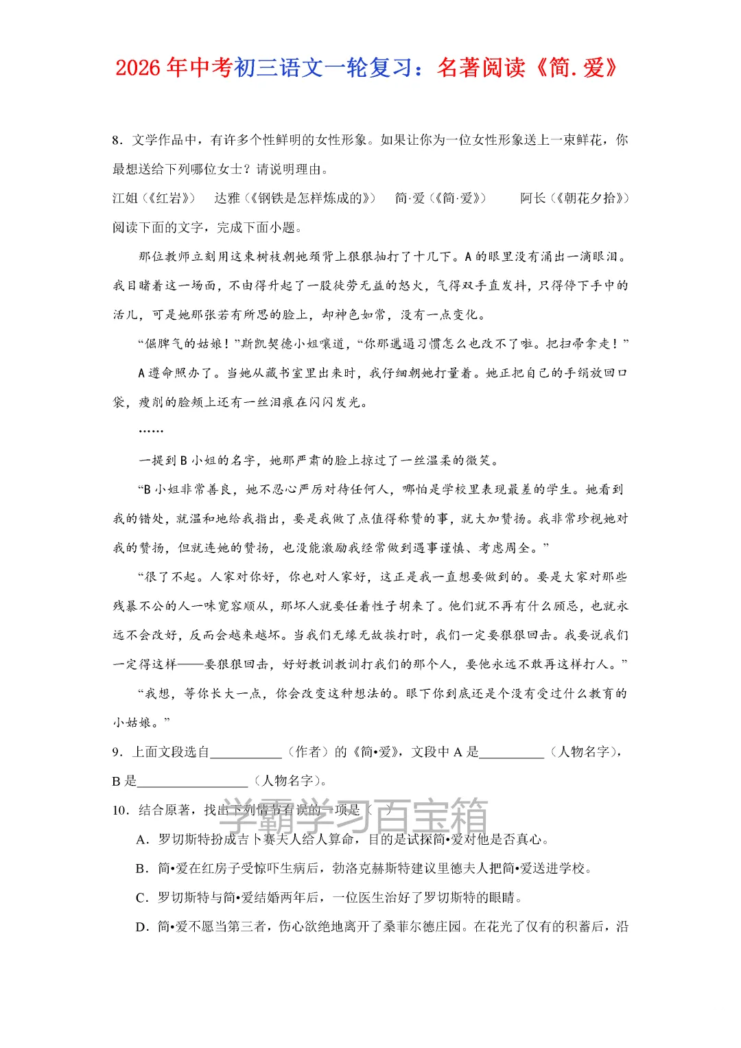 2026年初三九年级全国各地中考真题汇总《简·爱》一轮复习,电子版可打印!-第5张图片-四季读书网