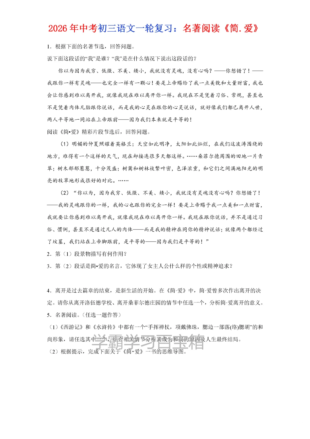 2026年初三九年级全国各地中考真题汇总《简·爱》一轮复习,电子版可打印!-第3张图片-四季读书网