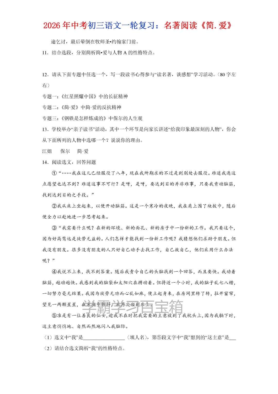 2026年初三九年级全国各地中考真题汇总《简·爱》一轮复习,电子版可打印!-第6张图片-四季读书网